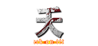 夭 (attack on titan)