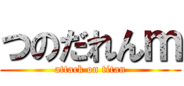 つのだれんｍ (attack on titan)