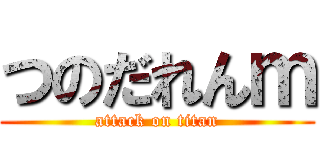つのだれんｍ (attack on titan)
