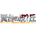 賣台の皮卡丘 (attack on titan)