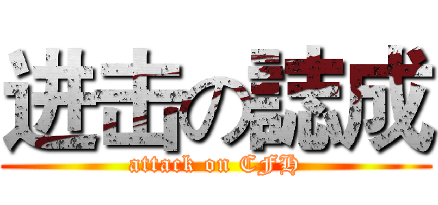 进击の誌成 (attack on CFH)