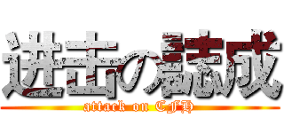 进击の誌成 (attack on CFH)