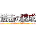 进击の誌成 (attack on CFH)