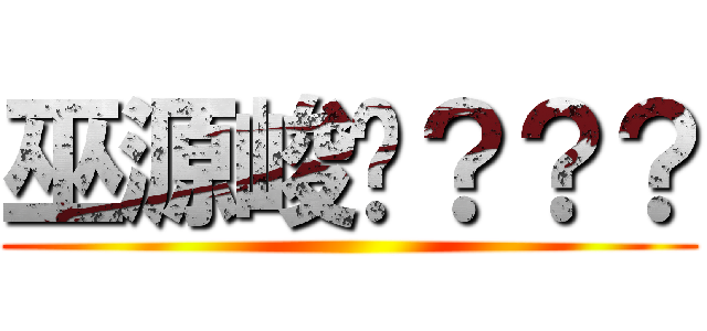 巫源峻♥？？？ ()