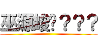 巫源峻♥？？？ ()