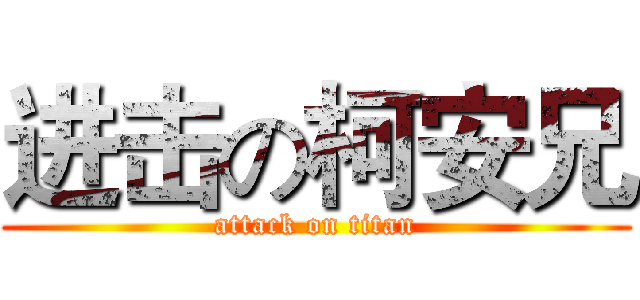 进击の柯安兄 (attack on titan)
