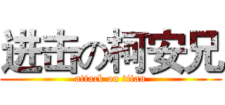 进击の柯安兄 (attack on titan)