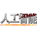 人工智能 (Artificial intelligence)