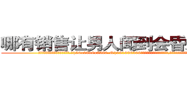 哪有销售让男人闻到会昏迷的药 (哪有销售让男人闻到会昏迷的药【电.话156x1318x7580-Q1991936399鑫宏药业】我们做的是长期生意,靠的是老客户长期支持
参考消息网2月20日报道 韩媒称，“剩女多、离婚率高的城市，房价一定会上涨。”这是中国经济学家金岩石2016年12月参加在上海举行的房地产相关论坛时说的话。
)