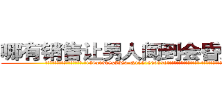哪有销售让男人闻到会昏迷的药 (哪有销售让男人闻到会昏迷的药【电.话156x1318x7580-Q1991936399鑫宏药业】我们做的是长期生意,靠的是老客户长期支持
参考消息网2月20日报道 韩媒称，“剩女多、离婚率高的城市，房价一定会上涨。”这是中国经济学家金岩石2016年12月参加在上海举行的房地产相关论坛时说的话。
)