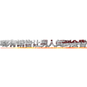 哪有销售让男人闻到会昏迷的药 (哪有销售让男人闻到会昏迷的药【电.话156x1318x7580-Q1991936399鑫宏药业】我们做的是长期生意,靠的是老客户长期支持
参考消息网2月20日报道 韩媒称，“剩女多、离婚率高的城市，房价一定会上涨。”这是中国经济学家金岩石2016年12月参加在上海举行的房地产相关论坛时说的话。
)