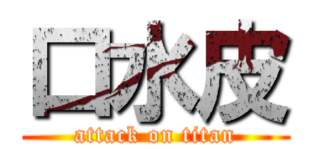口水皮 (attack on titan)