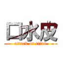 口水皮 (attack on titan)