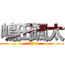 嶋田颯太 (しまだそうた)