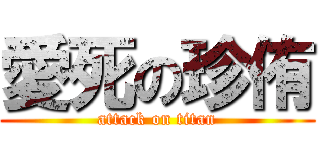愛死の珍侑 (attack on titan)
