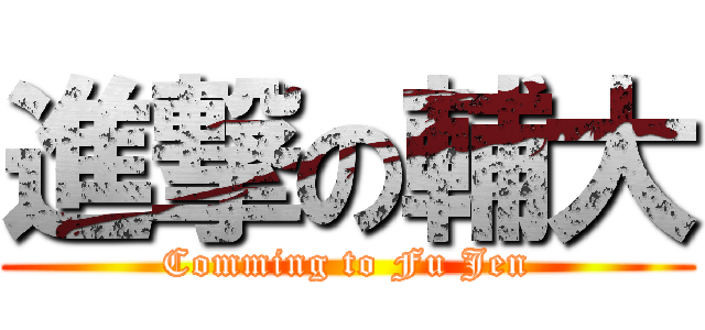 進撃の輔大 (Comming to Fu Jen)