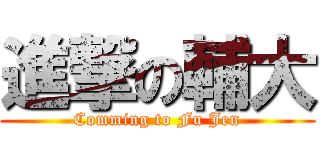 進撃の輔大 (Comming to Fu Jen)