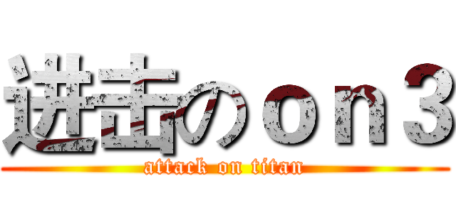 进击のｏｎ３ (attack on titan)