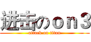 进击のｏｎ３ (attack on titan)