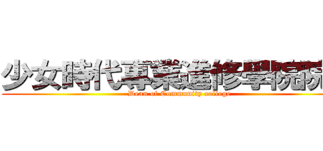 少女時代專業進修學院院長 (Dean of Community college)