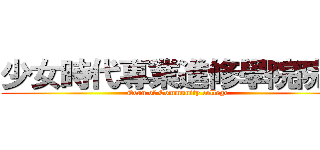 少女時代專業進修學院院長 (Dean of Community college)