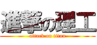 進撃の理工 (attack on titan)