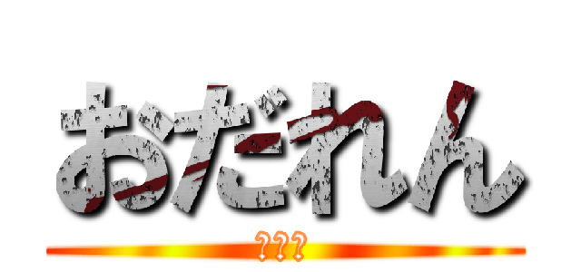 おだれん (弐乃壱)