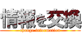 情報を交換 (change information)