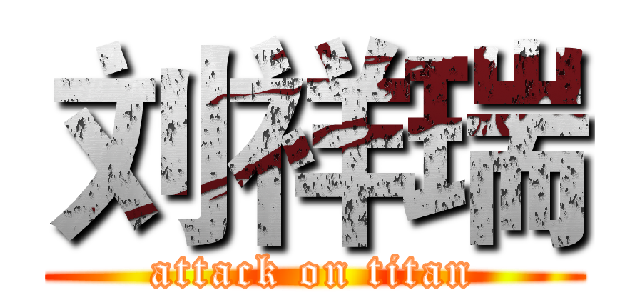 刘祥瑞 (attack on titan)