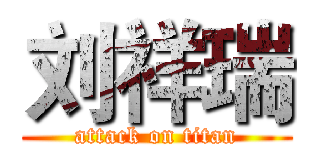 刘祥瑞 (attack on titan)