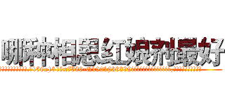 哪种相思红娘剂最好 (哪种相思红娘剂最好【电.话156x1318x7580-Q1991936399鑫宏药业】我们做的是长期生意,靠的是老客户长期支持
参考消息网2月20日报道 韩媒称，“剩女多、离婚率高的城市，房价一定会上涨。”这是中国经济学家金岩石2016年12月参加在上海举行的房地产相关论坛时说的话。
)