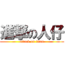 進撃の人仔 (attack on titan)