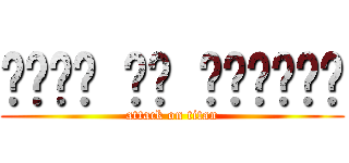 نبذة عن الأنمي (attack on titan)