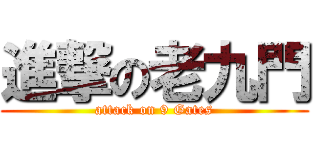 進撃の老九門 (attack on 9 Gates)