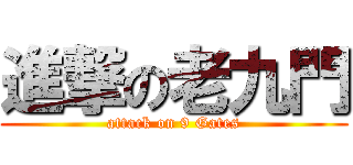 進撃の老九門 (attack on 9 Gates)