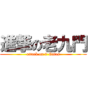 進撃の老九門 (attack on 9 Gates)