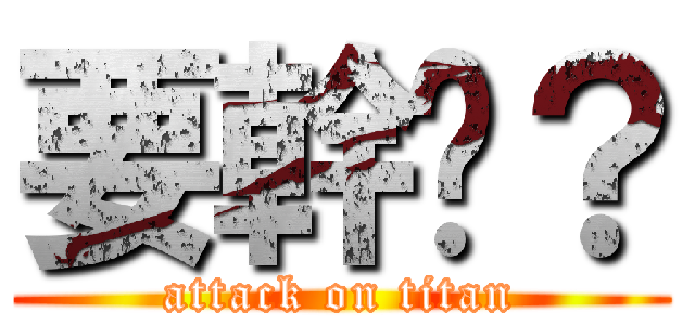 要幹嗎？ (attack on titan)