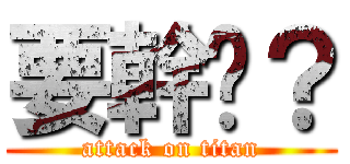 要幹嗎？ (attack on titan)