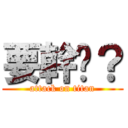 要幹嗎？ (attack on titan)