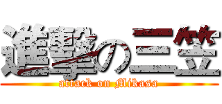 進擊の三笠 (attack on Mikasa)