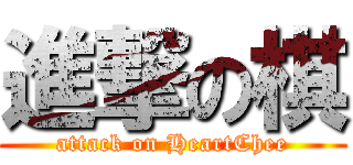 進撃の棋 (attack on HeartChee)