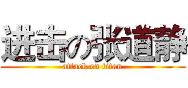 进击の张道静 (attack on titan)