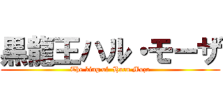 黒龍王ハル・モーザ (The king of  Haru Moza)