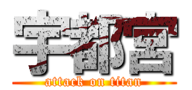 宇都宮 (attack on titan)