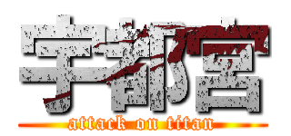 宇都宮 (attack on titan)