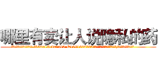 哪里有卖让人说隐私的药 (哪里有卖让人说隐私的药【电.话156x1318x7580-Q1991936399鑫宏药业】我们做的是长期生意,靠的是老客户长期支持
参考消息网2月20日报道 韩媒称，“剩女多、离婚率高的城市，房价一定会上涨。”这是中国经济学家金岩石2016年12月参加在上海举行的房地产相关论坛时说的话。
)
