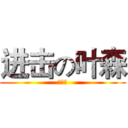 进击の叶森 (送頭森)