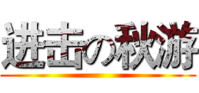 进击の秋游 ()