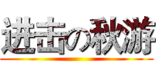 进击の秋游 ()