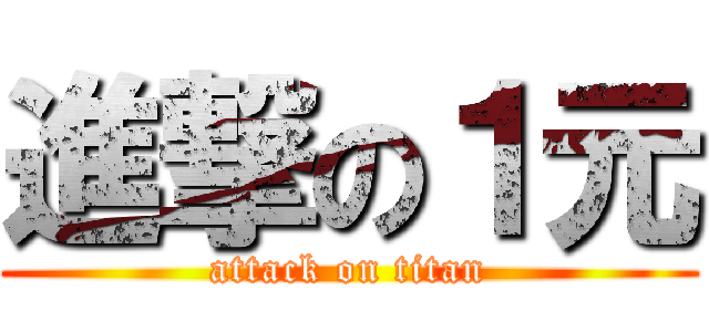 進撃の１元 (attack on titan)